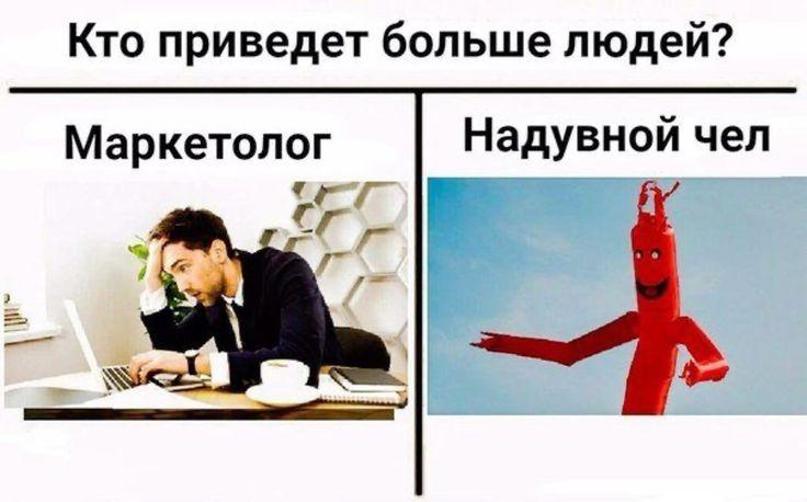 Мем: кто приведёт больше людей — маркетолог за ноутбуком или надувной человек