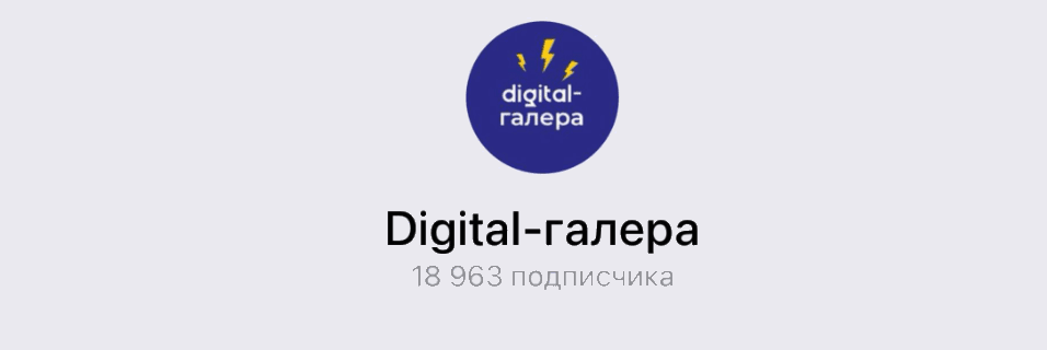 Telegram-канал «Digital-галера», 18 963 подписчика